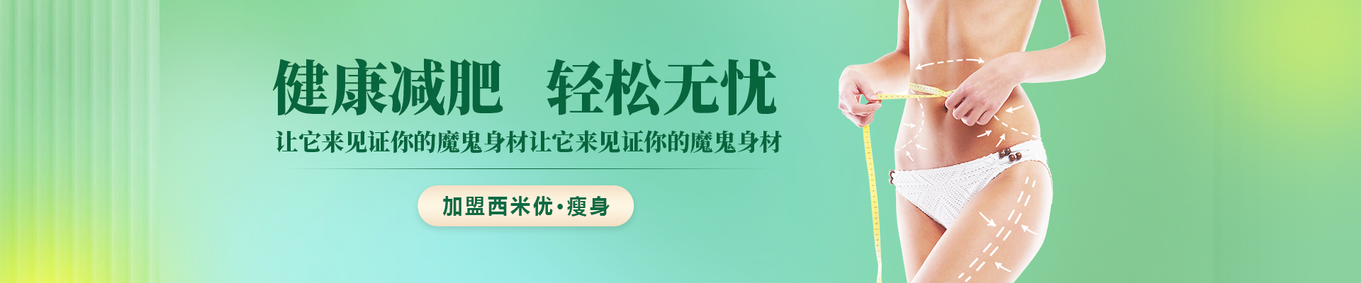 加盟瘦身减肥中心躲坑四大招，快来看看！