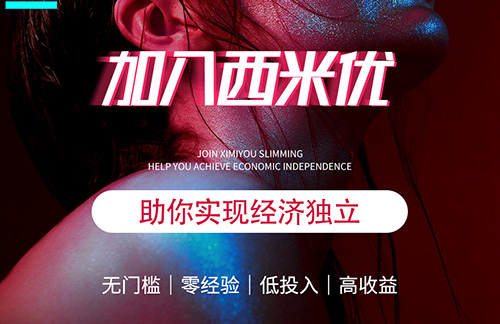 瘦身加盟