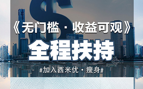 西米优带你深度剖析减肥加盟的7大雷区