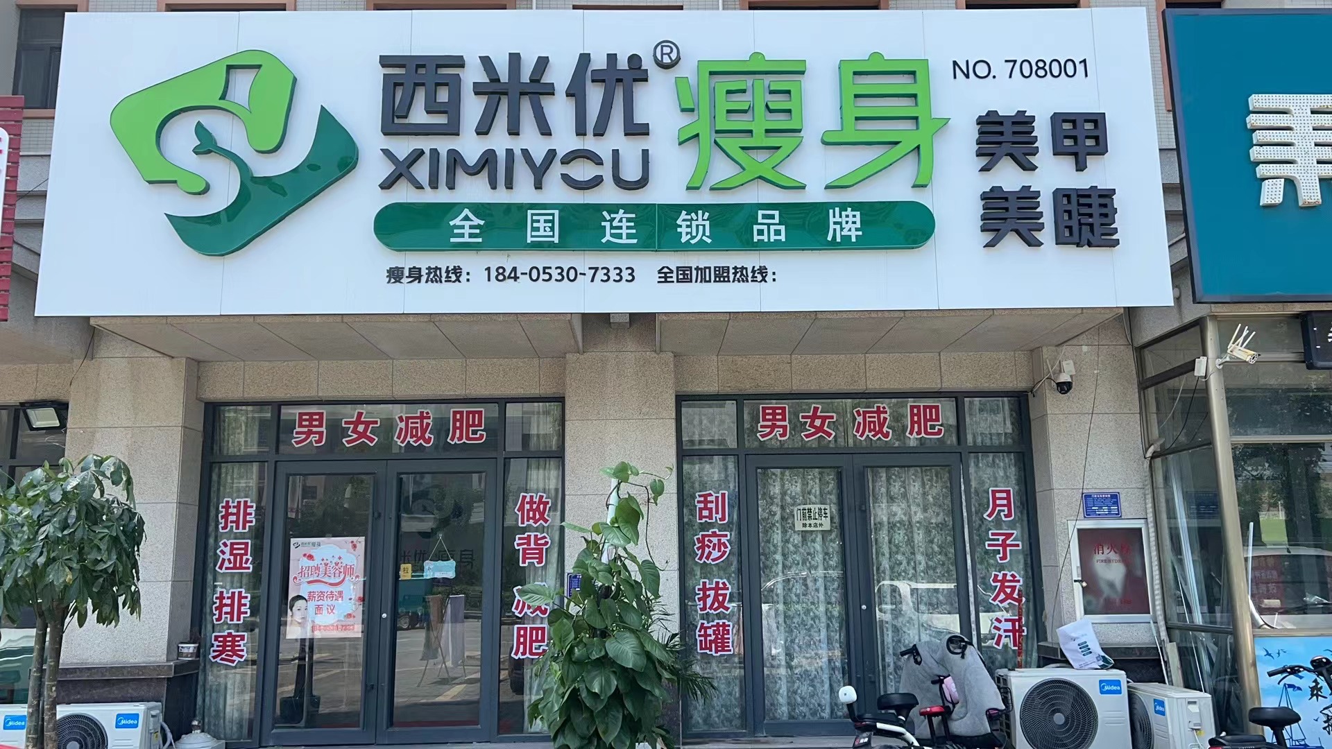 西米优·瘦身减肥连锁（水岸新都店）