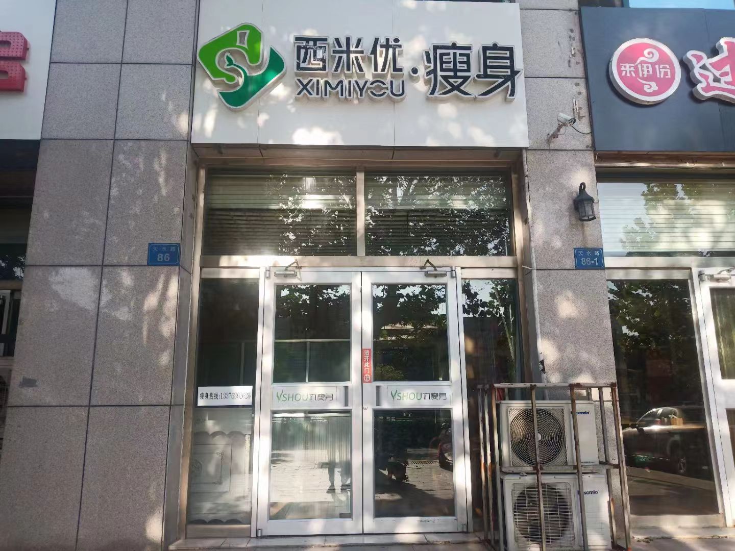 西米优·瘦身减肥连锁（昌邑店）