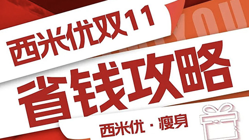 西米优瘦身省钱攻略,减肥“薅羊毛”看这一篇就够了！