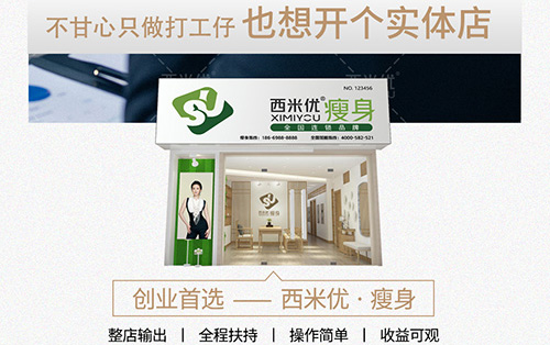开减肥加盟店好不好,减肥店加盟政策有哪些？