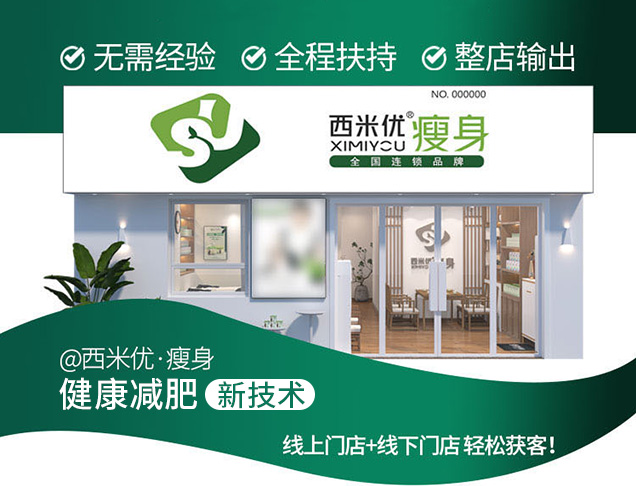 enterprise西米优瘦身品牌介绍成功从这里起航财富从这里开启